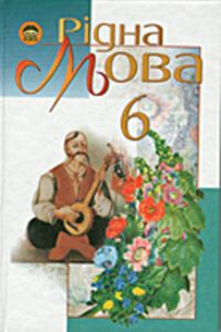 ГДЗ Українська мова 6 клас А. І. Ляшкевич, В. В. Гайдаєнко, М. І. Пентилюк, С.А. Омельчук 2006